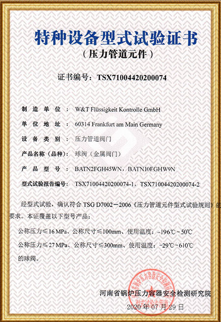 維替TSG-球閥證書