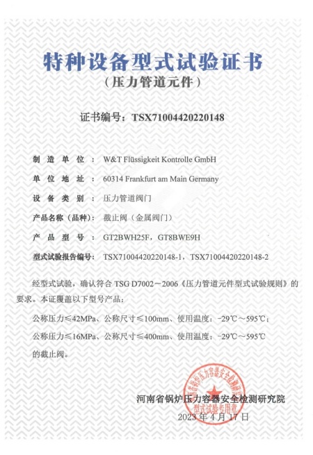 維替TSG-截止閥證書