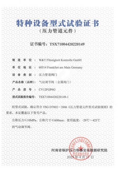 維替TSG-氣動調節閥證書